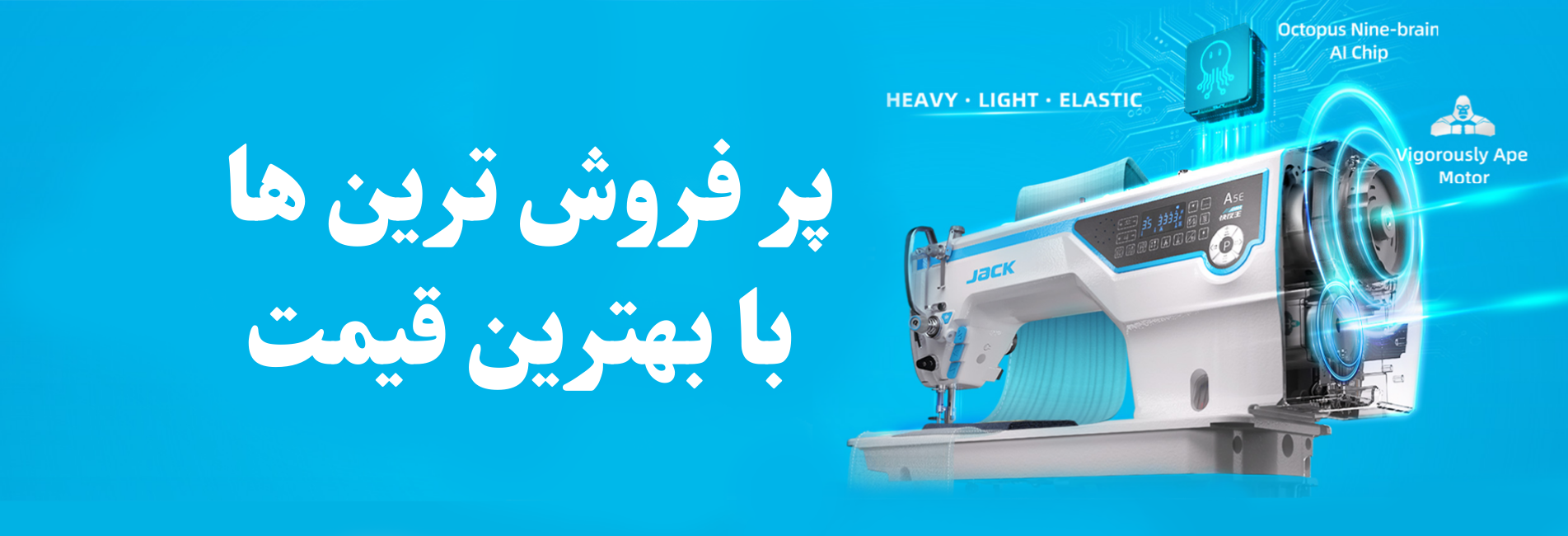 چرخ خیاطی‌های جک (Jack)